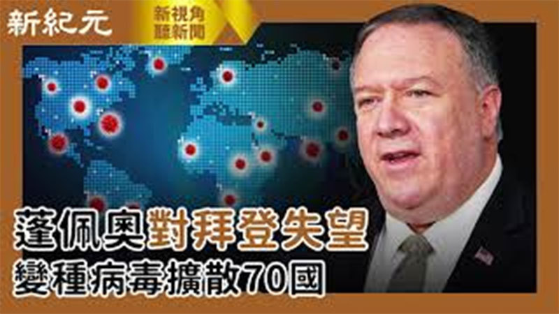 >【新視角聽新聞 #503】蓬佩奧對拜登失望  變種病毒擴散70國
