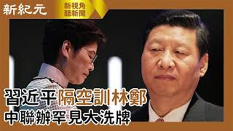 【新視角聽新聞 #505】習近平隔空訓林鄭 中聯辦罕見大洗牌