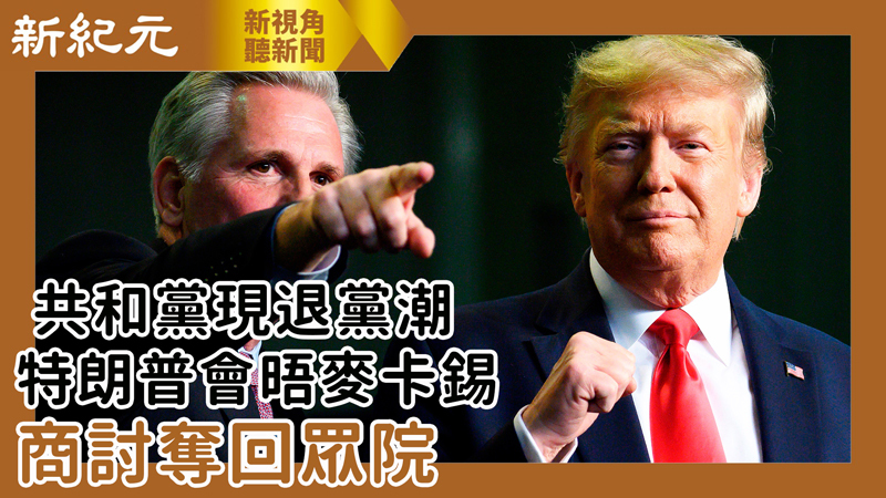 【新視角聽新聞 #509】共和黨現退黨潮 特朗普會晤麥卡錫 商討奪回眾院 