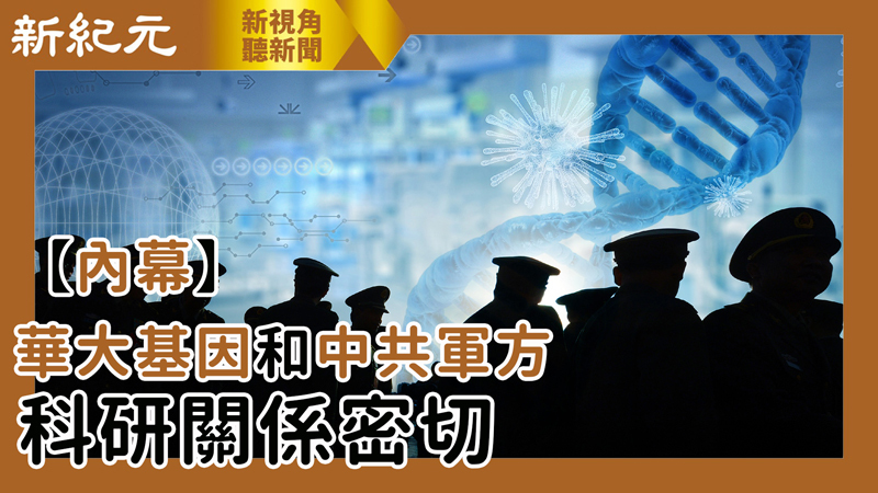 >【新視角聽新聞 #512】【內幕】華大基因和中共軍方 科研關係密切