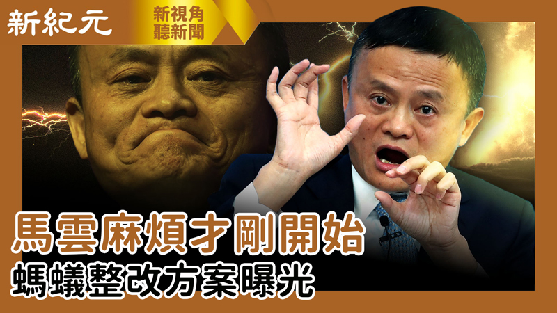 【新視角聽新聞 #514】馬雲麻煩才剛開始  螞蟻整改方案曝光