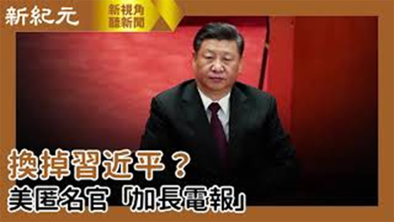 【新視角聽新聞 #521】換掉習近平？美匿名官「加長電報」