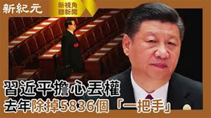 【新視角聽新聞 #522】習近平擔心丟權 去年除掉5836個「一把手」