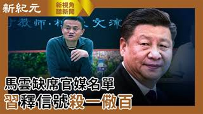 【新視角聽新聞 #524】馬雲缺席官媒名單 習釋信號殺一儆百