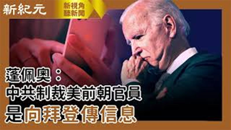 【新視角聽新聞 #526】蓬佩奧：中共制裁美前朝官員是向拜登傳信息