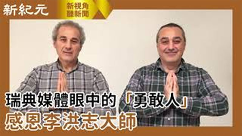 【新視角聽新聞 #527】瑞典媒體眼中的「勇敢人」感恩李洪志大師