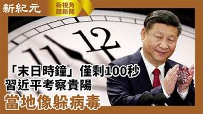 >【新視角聽新聞 #530】「末日時鐘」僅剩100秒 習近平考察貴陽 當地像躲病毒