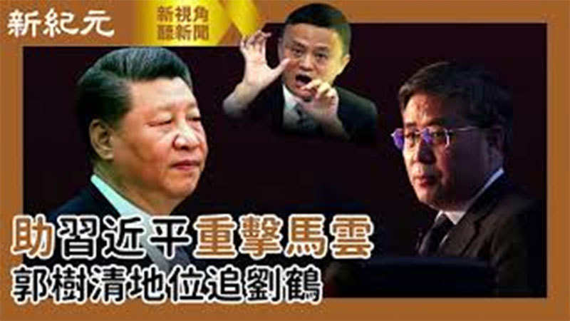 【新視角聽新聞 #531】助習近平重擊馬雲  郭樹清地位追劉鶴