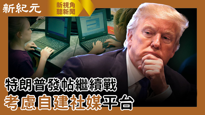 【新視角聽新聞 #537】特朗普發帖繼續戰 考慮自建社媒平台 