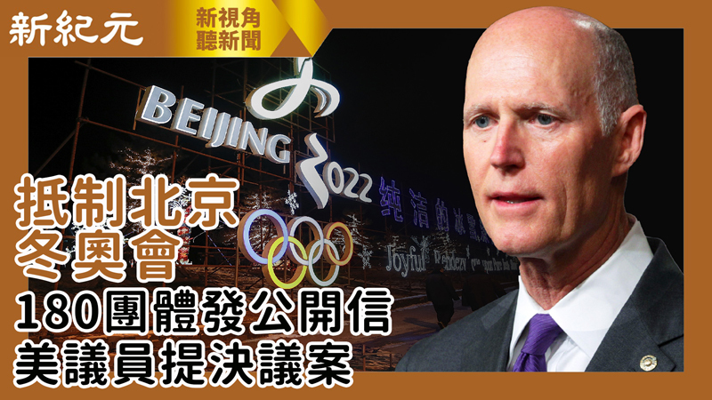 【新視角聽新聞 #539】抵制北京冬奧會 180團體發公開信 美議員提決議案