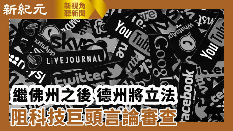 【新視角聽新聞 #541】繼佛州之後 德州將立法阻科技巨頭言論審查