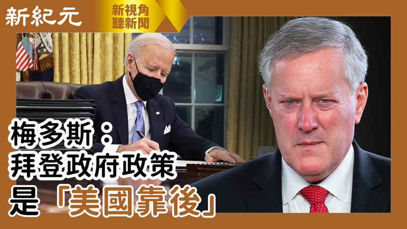 >【新視角聽新聞 #543】梅多斯：拜登政府政策是「美國靠後」