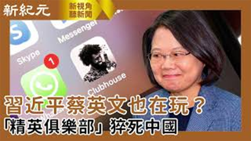 >【新視角聽新聞 #549】習近平蔡英文也在玩？「精英俱樂部」猝死中國