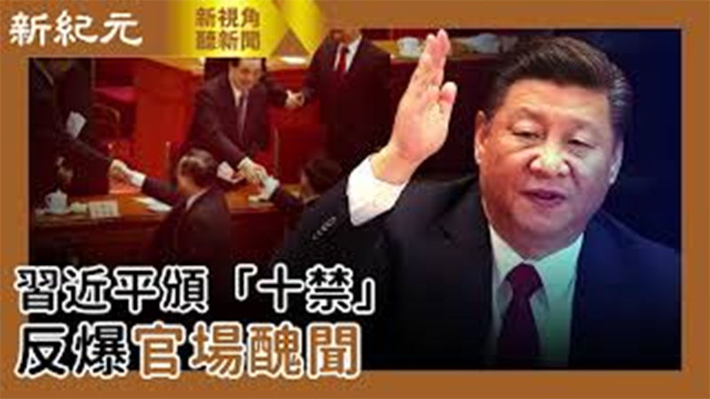 >【新視角聽新聞 #550】習近平頒「十禁」反爆官場醜聞