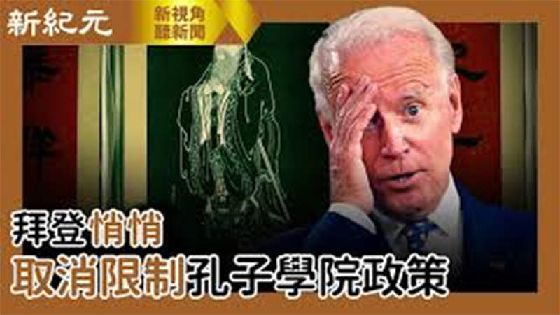 >【新視角聽新聞 #551】拜登悄悄取消限制孔子學院政策