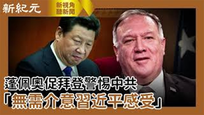 【新視角聽新聞 #553】蓬佩奧促拜登警惕中共「無需介意習近平感受」