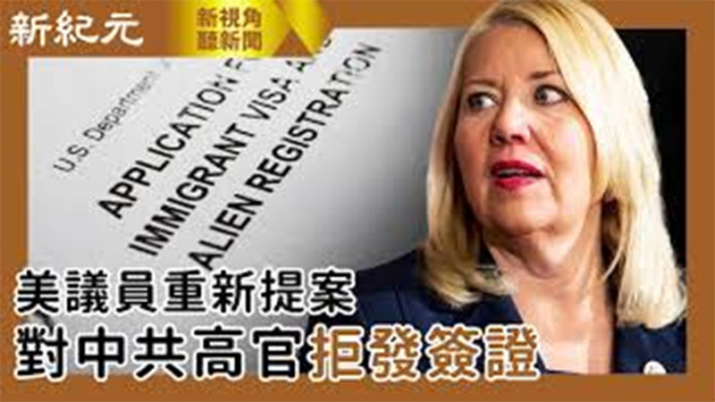 >【新視角聽新聞 #557】美議員重新提案 對中共高官拒發簽證