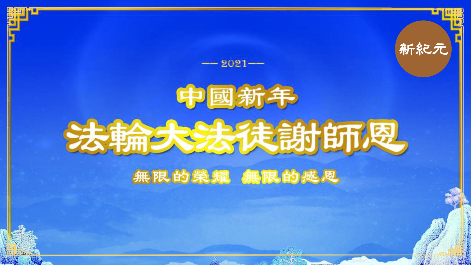 >《談節說文》2021中國新年 法輪大法徒謝師恩（第三十七集）｜#新紀元