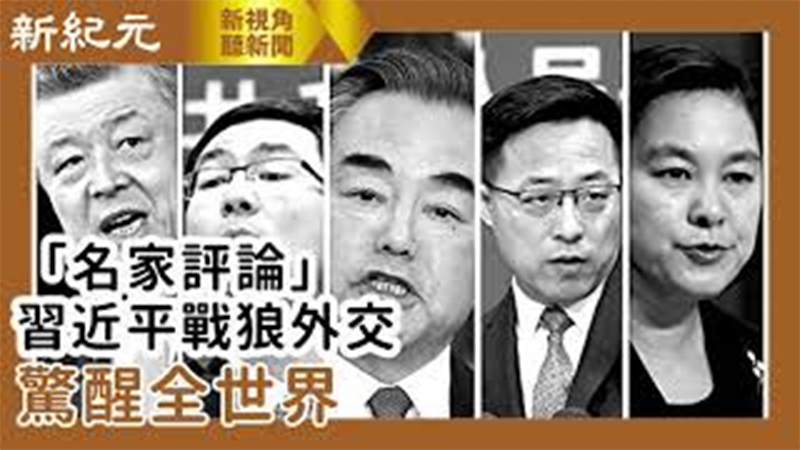 【新視角聽新聞 #558】《名家評論》 習近平戰狼外交  驚醒全世界