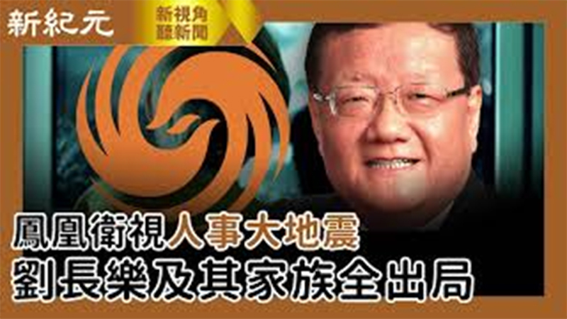 >【新視角聽新聞 #559】鳳凰衛視人事大地震 劉長樂及其家族全出局