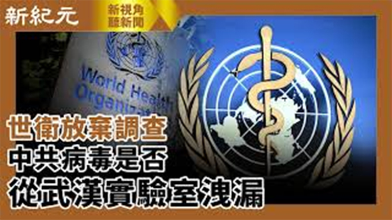 >【新視角聽新聞 #561】世衛放棄調查中共病毒是否從武漢實驗室洩漏