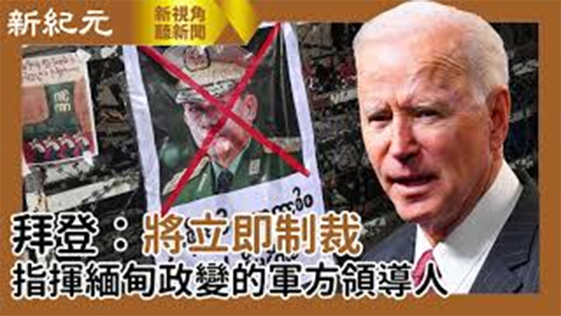 【新視角聽新聞 #562】拜登：將立即制裁指揮緬甸政變的軍方領導人