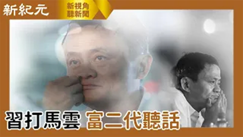 【新視角聽新聞 #563】傳馬雲現身海南 習近平打壓馬雲 富二代變聽話