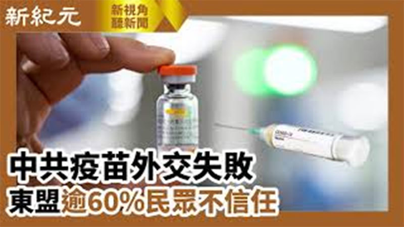 >【新視角聽新聞 #569】中共疫苗外交失敗 東盟逾60%民眾不信任