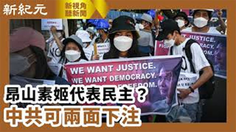 >【新視角聽新聞 #572】【微視頻】昂山素姬代表民主？中共可兩面下注