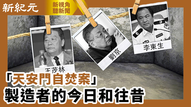 >【新視角聽新聞 #578】「天安門自焚案」製造者的今日和往昔