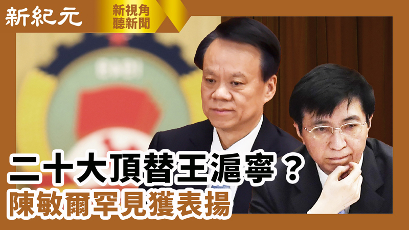 【新視角聽新聞 #579】二十大頂替王滬寧？ 陳敏爾罕見獲表揚