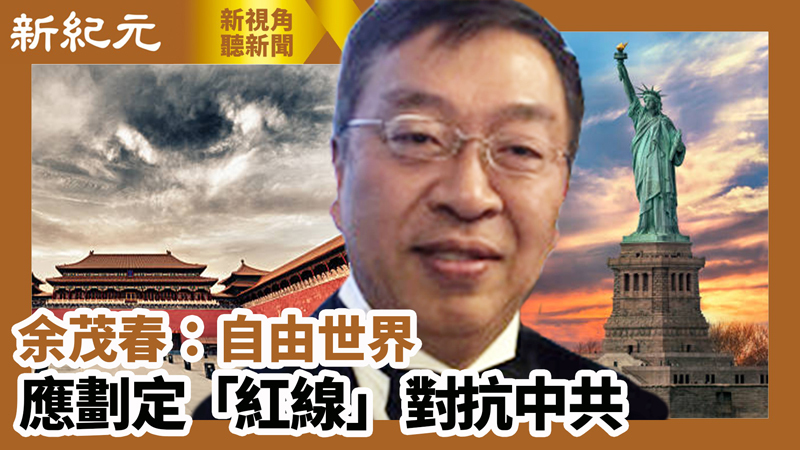 【新視角聽新聞 #583​】大紀元專訪：余茂春：自由世界應劃定「紅線」 對抗中共 