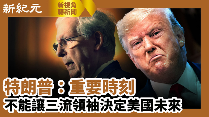>【新視角聽新聞 #584】特朗普：重要時刻 不能讓三流領袖決定美國未來