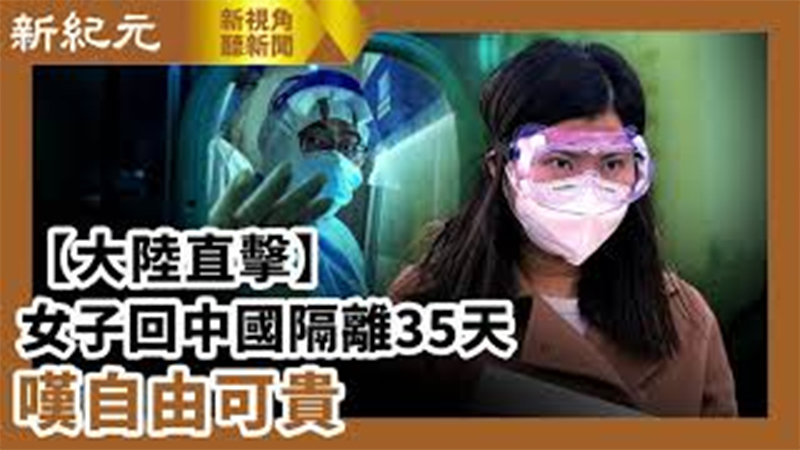 >【新視角聽新聞 #587】【大陸直擊】 女子回中國隔離35天 嘆自由可貴