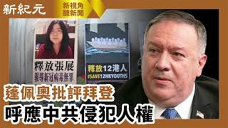 【新視角聽新聞 #588】蓬佩奧批評拜登  呼應中共侵犯人權