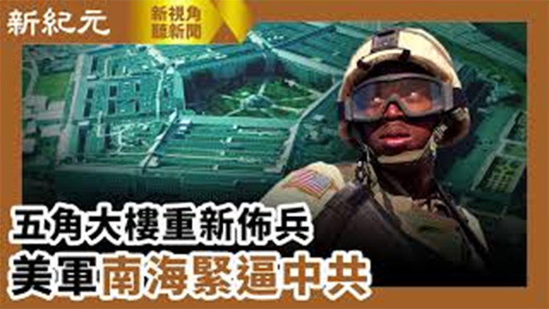 >【新視角聽新聞 #589】五角大樓重新佈兵  美軍南海緊逼中共