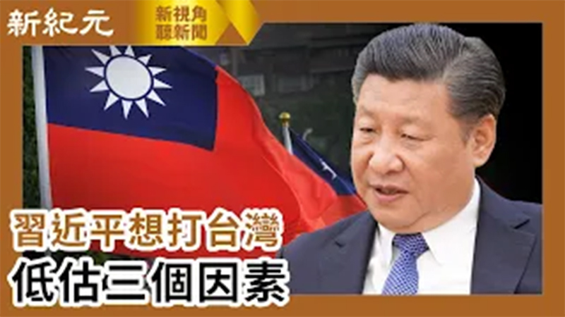 >【新視角聽新聞 #590】習近平想打台灣  低估三個因素
