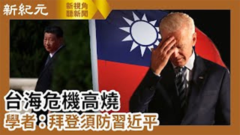 【新視角聽新聞 #594】台海危機高燒  學者：拜登須防習近平