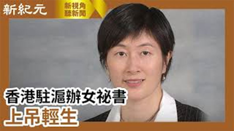 >【新視角聽新聞 #597】香港駐滬辦女祕書  上吊輕生