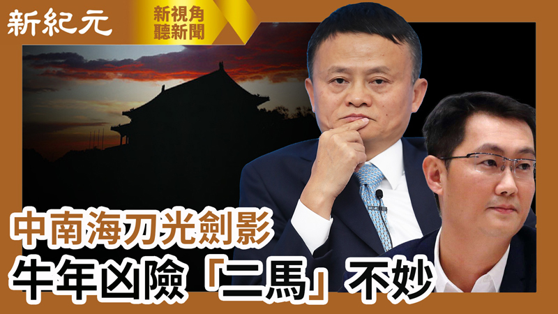 【新視角聽新聞 #600】中南海刀光劍影 牛年凶險 「二馬」不妙 