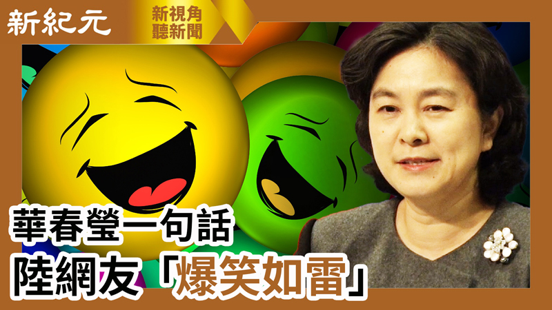 【新視角聽新聞 #602】華春瑩一句話 陸網友「爆笑如雷」