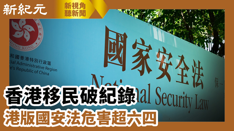 【新視角聽新聞 #604】香港移民破紀錄 港版國安法危害超六四