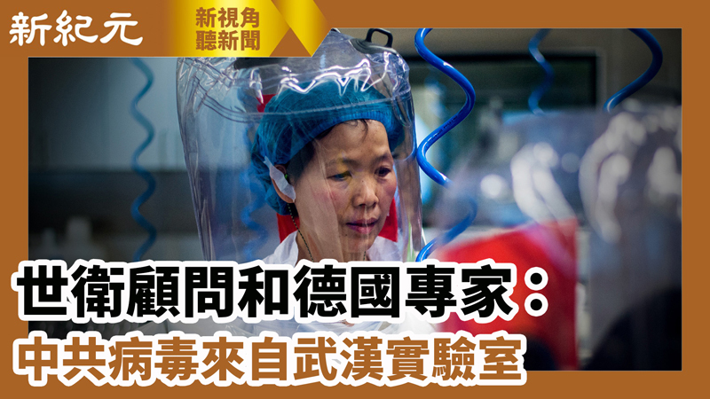 【新視角聽新聞 #608】世衛顧問和德國專家：中共病毒來自武漢實驗室