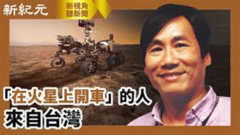 >【新視角聽新聞 #609】「在火星上開車」的人來自台灣
