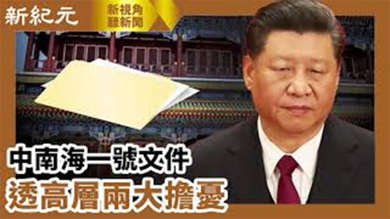 >【新視角聽新聞 #611】中南海一號文件透高層兩大擔憂
