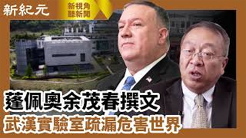 【新視角聽新聞 #613】蓬佩奧余茂春撰文 武漢實驗室疏漏危害世界