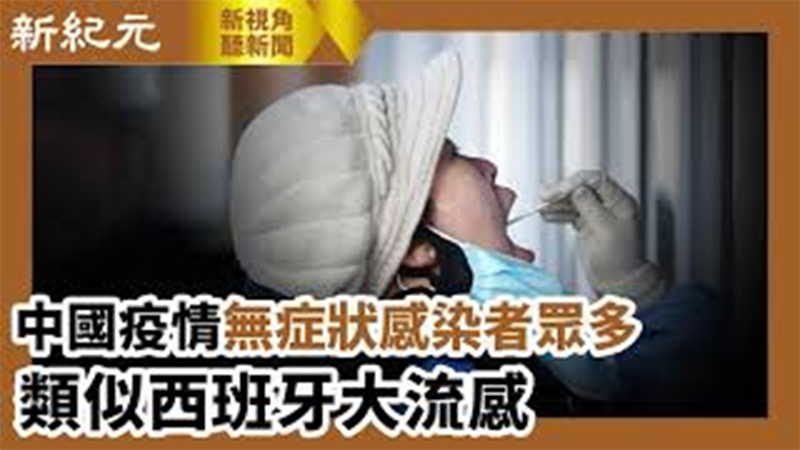 【新視角聽新聞 #617】中國疫情無症狀感染者眾多 類似西班牙大流感