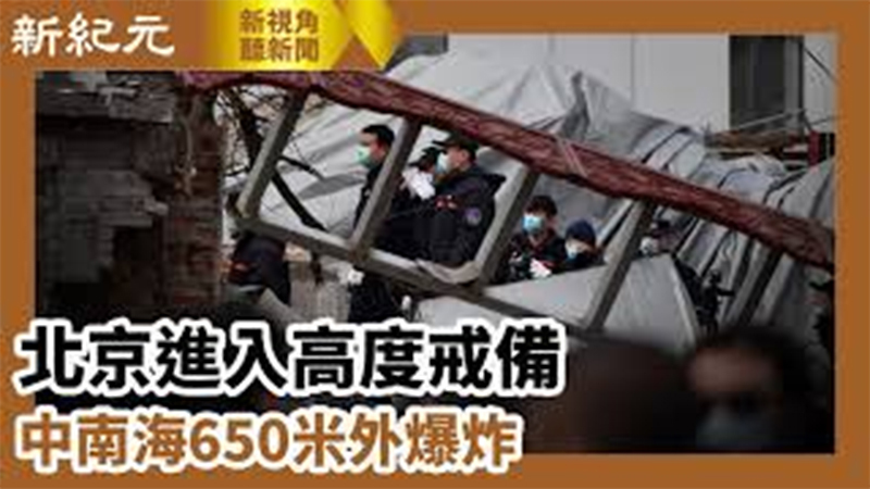 【新視角聽新聞 #615】北京進入高度戒備 中南海650米外爆炸