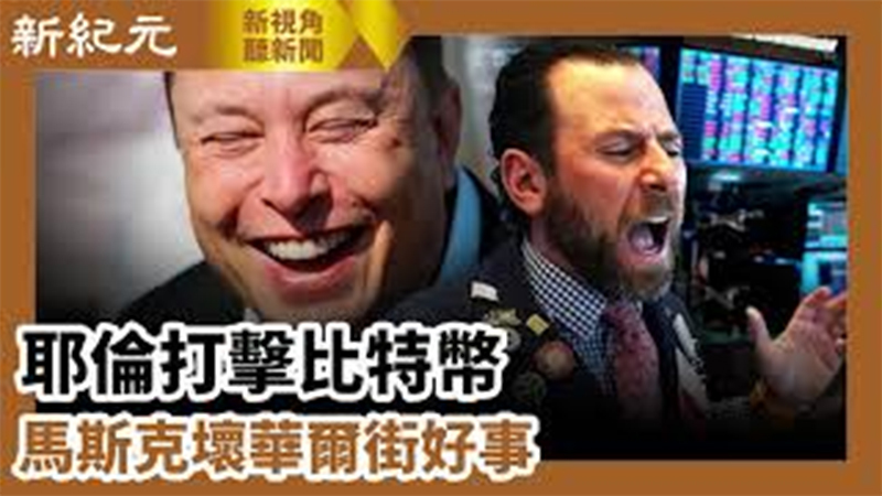 >【新視角聽新聞 #618】耶倫打擊比特幣 馬斯克壞華爾街好事