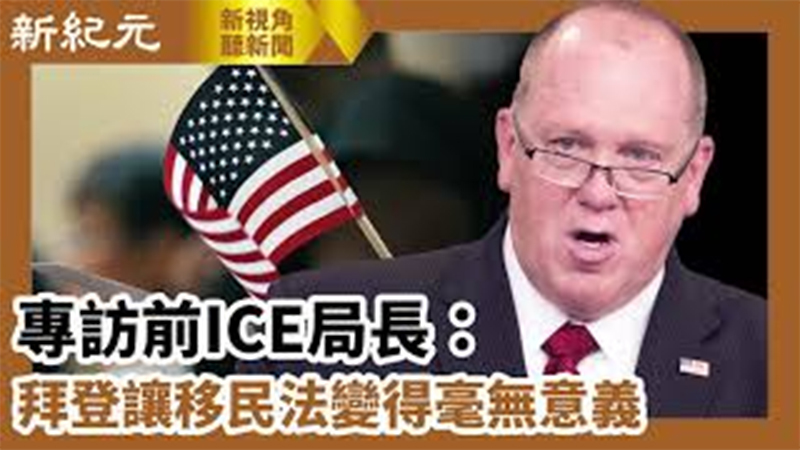 【新視角聽新聞 #619】專訪前ICE局長：拜登讓移民法變得毫無意義